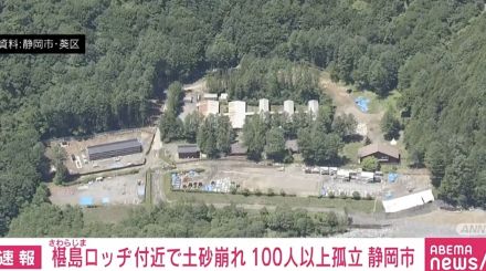 さわらじまロッヂ付近で土砂崩れ 100人以上孤立 静岡市