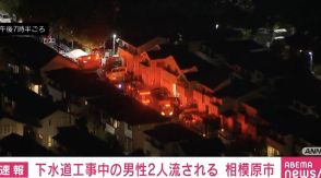 下水道工事中に男性2人が流される 猛烈な雨の影響か 神奈川・相模原市