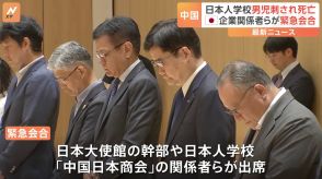 日本人学校の男児刺され死亡（広東省深セン市）日本大使館（北京）で緊急会合　日本企業の関係者らを集め