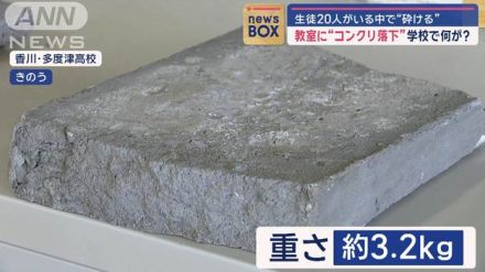 生徒20人がいる中で“砕ける”教室に重さ3kg超“コンクリ落下”