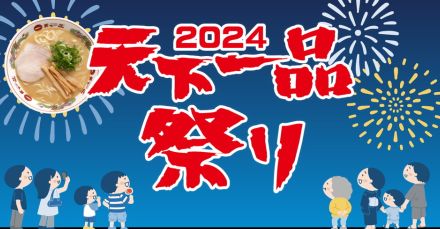 毎年恒例「天下一品祭り」でラーメン1杯無料クーポン配信＆こってりタオルハンカチが当たるスピードくじも