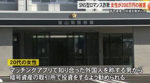 結婚の話とあわせ投資勧誘…20代女性がアプリで知り合った外国人を称する男に200万円余り騙し取られる