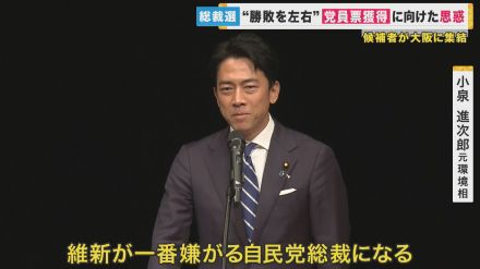 維新への対決姿勢を鮮明に　自民党総裁選　大阪で演説会