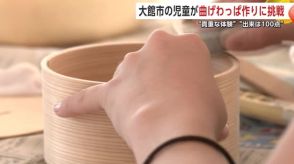 「貴重な体験できた」　大館市の児童が地元の伝統工芸品「曲げわっぱ」作りに挑戦　秋田