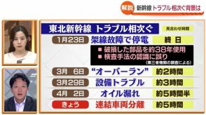 【解説】トラブルによる運転見合わせが相次ぐ東北新幹線　公共交通に詳しい専門家は？