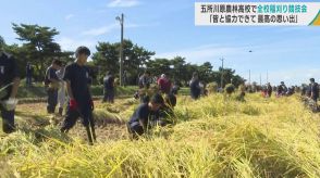 実りの秋　五所川原農林高校で全校稲刈り競技会　「皆と協力できて最高の思い出」