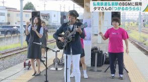 弘南鉄道弘前駅のBGMに採用　タマさんの「つがるのうらら」