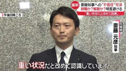 辞職か？　解散か？　明言は避ける　兵庫・斎藤知事への“不信任”可決