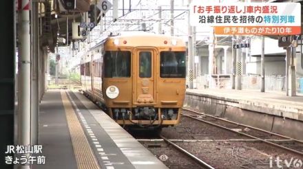 「こんなに歓迎して頂けるとは…」 「伊予灘ものがたり」10年で特別列車 沿線でおもてなししてくれている住民を“逆おもてなし