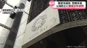 風営法違反・恐喝未遂の裁判　元消防士に懲役2年求刑