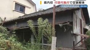 倒壊の恐れある空き家 甲府市が代執行で解体へ 解体費用330万円は所有者に請求 山梨