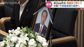 渡辺守人議員の死去受け黙とう　県議選補欠選挙へ　4つの選挙の投開票日が27日に重なる可能性　富山