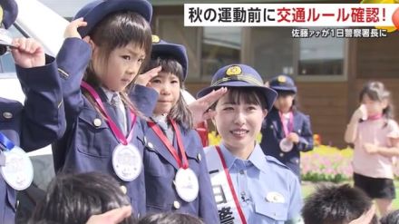 佐藤アナが1日警察署長に　秋の全国交通安全運動を前に園児と交通ルールを確認！　秋田・五城目町