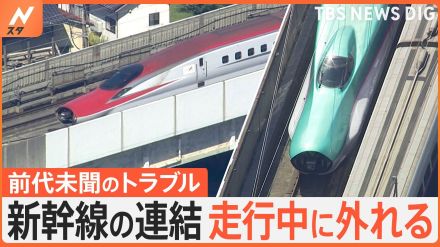 なぜ?東北新幹線の連結が走行中に外れる“前代未聞のトラブル”　利用客「在来線で4時間かけて帰ります」