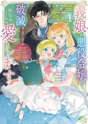 義娘をめちゃくちゃ愛していたら公爵様にも溺愛される、子育てラブコメ1巻