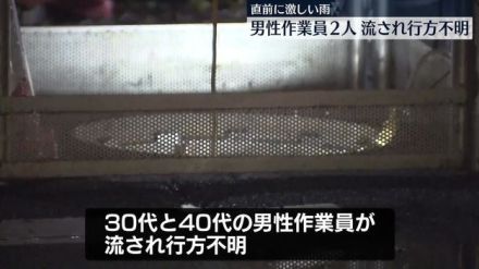 下水道の工事現場で作業員2人流され行方不明　神奈川・相模原市