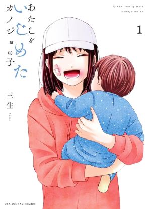 “友達”との再会から始まるシスターフッドストーリー「あたしをいじめたカノジョの子」