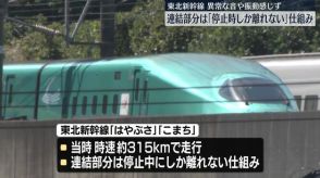 東北新幹線走行中に連結外れる　通常は停止時にしか離れない仕組み