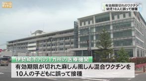 有効期限切れのワクチン　幼児１０人に誤って接種　群馬・伊勢崎市