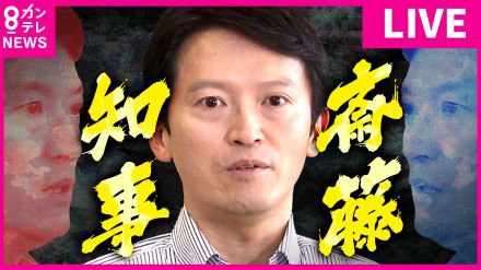 【解説】斎藤知事「不信任」　菊地弁護士「告発は公益通報に値する」　泉氏「議会がもっと早く判断すべき」