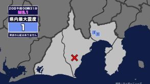 【地震】静岡県内で震度1 静岡県中部を震源とする最大震度1の地震が発生 津波の心配なし