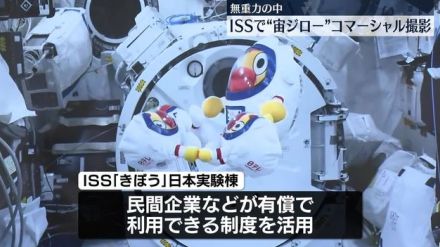 ISSに「宙ジロー」到着　無重力でコマーシャル撮影