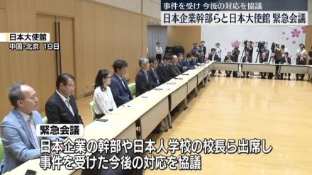 北京で日本企業幹部らと日本大使館が緊急会議