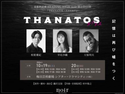 相葉雅紀、音楽朗読劇に初挑戦「今からとてもワクワク」【THANATOS～タナトス～】