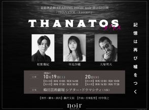 嵐・相葉雅紀が朗読劇に初めて挑むREADING HIGH noir『THANATOS～タナトス～』大阪・梅田で上演決定