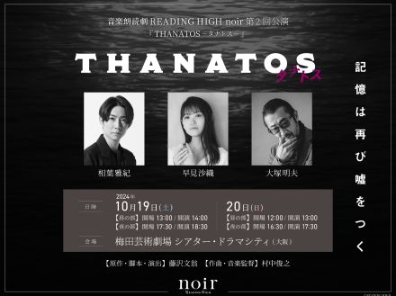 嵐・相葉雅紀が朗読劇に初めて挑むREADING HIGH noir『THANATOS～タナトス～』大阪・梅田で上演決定