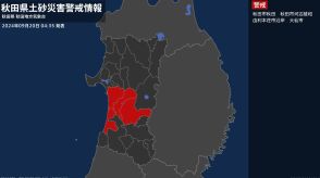 【土砂災害警戒情報】秋田県・大仙市に発表