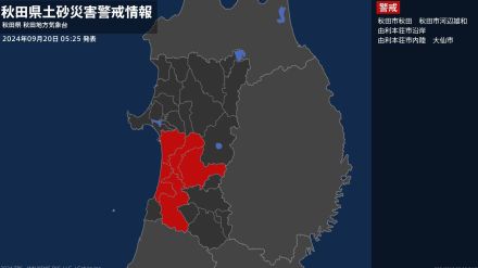 【土砂災害警戒情報】秋田県・由利本荘市内陸に発表