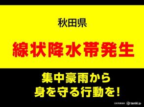 秋田県　「線状降水帯」発生中　命の危険も　災害発生の危険度が急激に高まる