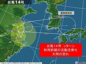 台風14号　Uターンして山陰沖で低気圧に　秋雨前線活発化　広く警報級の大雨の恐れ