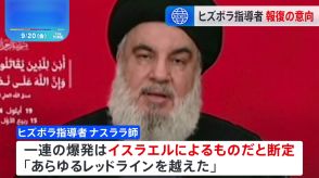 「あらゆるレッドラインを越えた」ヒズボラ指導者　通信機器の爆発はイスラエルによるものと断定　報復攻撃を宣言