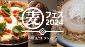 国内随一の小麦フードイベントが今年も開催！ 「麦フェス2024 in TOKYO」