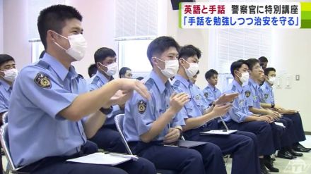 “警察官の卵”たちが「英語」と「手話」を学ぶ　「外国人観光客」や「聴覚障がい者」への対応力を高めるために　青森県警察学校