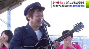 弘南鉄道のホームに流れるBGMにワハハ本舗・タマ伸也さんの『つがるのうらら』が採用「歌と街がいっしょになれた」