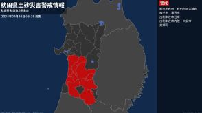 【土砂災害警戒情報】秋田県・湯沢市に発表