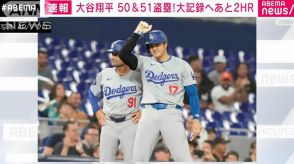 【速報】ドジャース・大谷翔平 50＆51盗塁！ 大記録へあと2HR