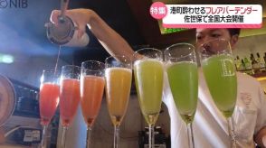 観客を酔わせる最高のパフォーマンスを『フレアバーテンダー』全国大会　開催地 佐世保の魅力発信《長崎》