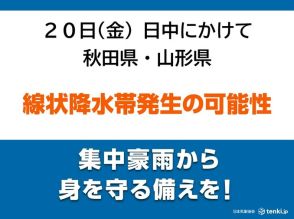 20日日中にかけても　秋田県・山形県　「線状降水帯」発生の可能性