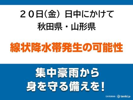 20日日中にかけても　秋田県・山形県　「線状降水帯」発生の可能性