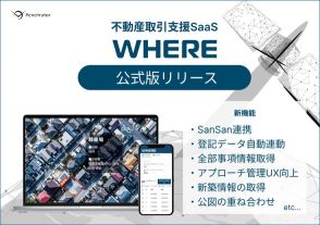 不動産取引支援SaaS『WHERE』、新機能満載の公式版をリリース