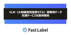 FastLabel、新たな「VLM開発用データ 支援サービス」を提供開始