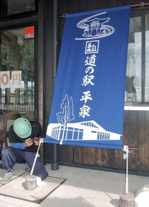 金色堂900年 統一デザイン　のれん看板でおもてなし　平泉町内店舗・事業所【岩手】