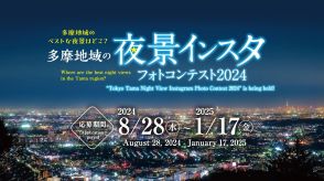 今年のテーマは「多摩の夜景」　東京・多摩地域のインスタフォトコンテストを開催中