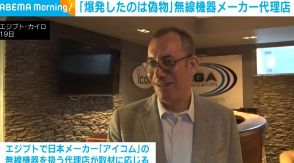 レバノンで日本製とされる無線機器が爆発 製品の代理店「爆発したのは偽物だ」