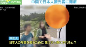 日本人男性「公安呼ぶよ」 中国人男性「いいよ。今すぐ呼べ、日本人」…中国人が“難癖” きっかけは？