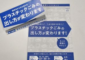 横浜市プラごみ収集、ルール周知へあの手この手　分別変更２０年ぶり